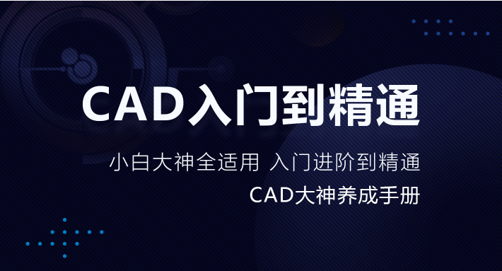 CAD高级础教程