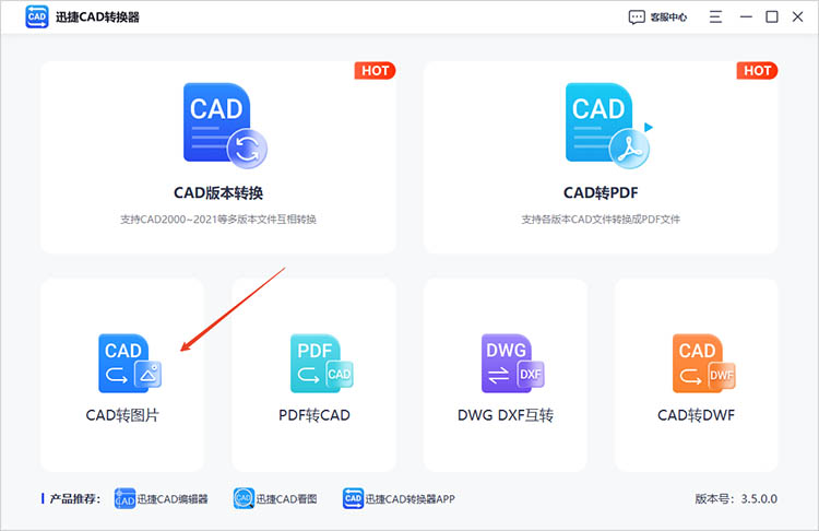 迅捷CAD转换器使用步骤一