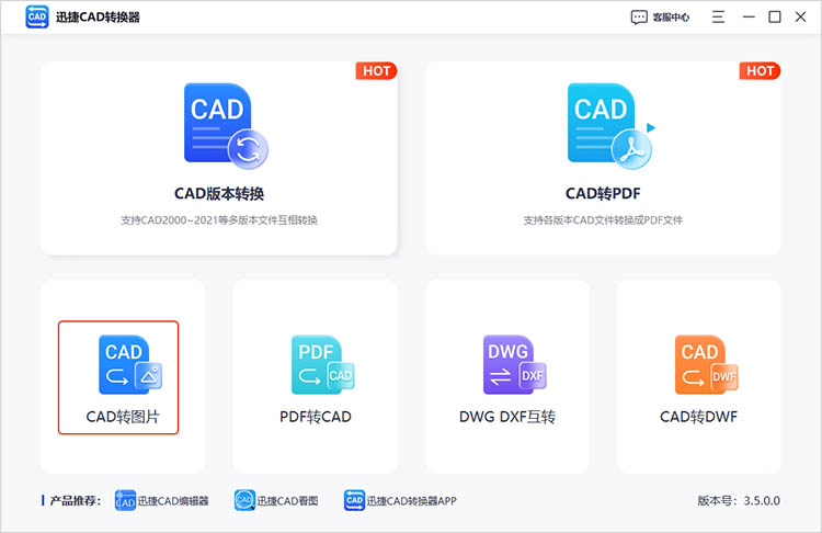 使用迅捷CAD转换器步骤一