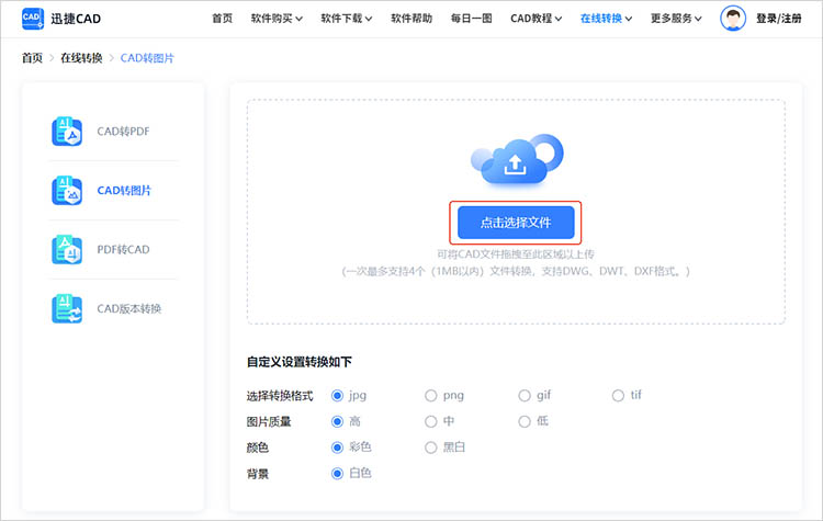 借助迅捷CAD官网步骤二