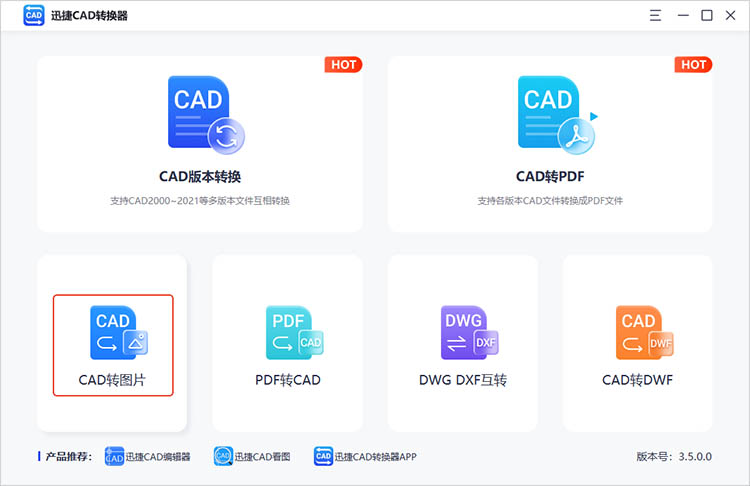 利用迅捷CAD转换器步骤一