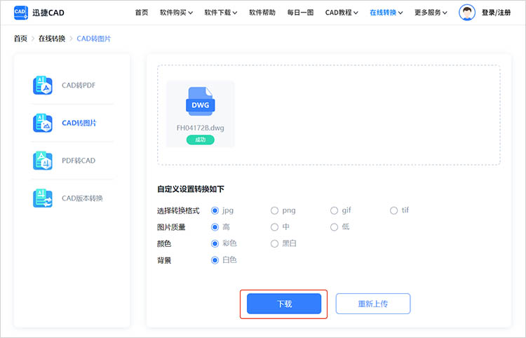 利用迅捷CAD官网步骤三