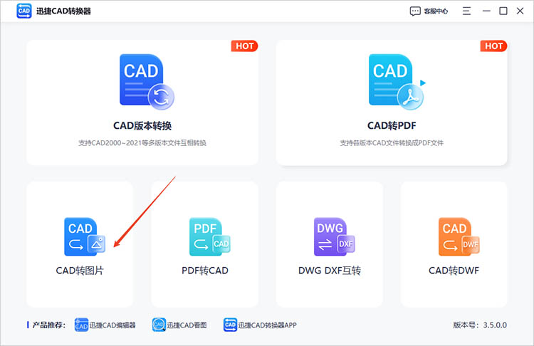 使用迅捷CAD转换器步骤一