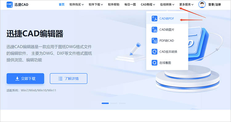 使用迅捷CAD官网在线转换步骤一