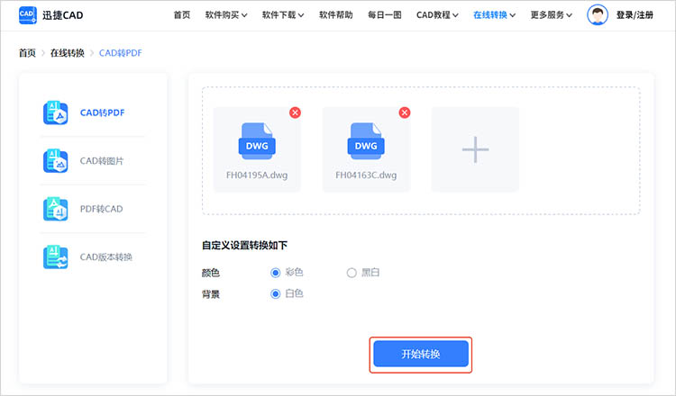 使用迅捷CAD官网在线转换步骤三