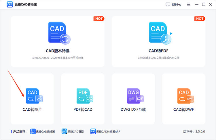 使用迅捷CAD转换器步骤一