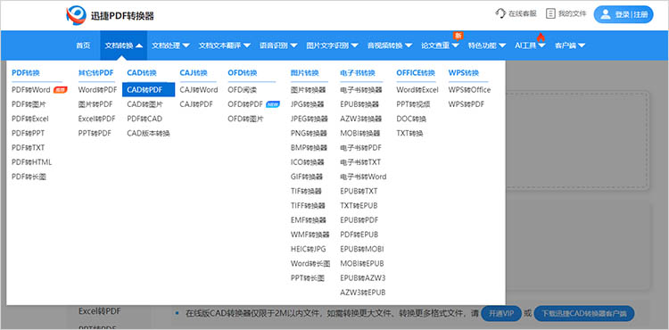 迅捷PDF转换器在线网站使用步骤一